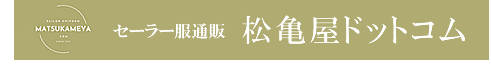 ＜セーラー服通販＞松亀屋ドットコム